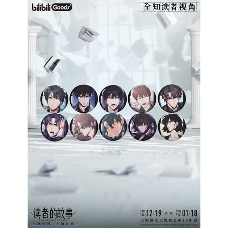 【全知的な読者の視点から × BilibiliGoods】2025年中国上海 POP-UP STORE 漫画シリーズ トレーディング 缶バッジ 75mm（全10種）