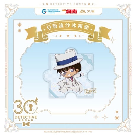 第二弾 Offline注文特典対象商品【名探偵コナン × AIMON】連載 30周年記念 中国限定発売 ちびキャラ SD パズル型 流砂アクリルマグネット（全9種）