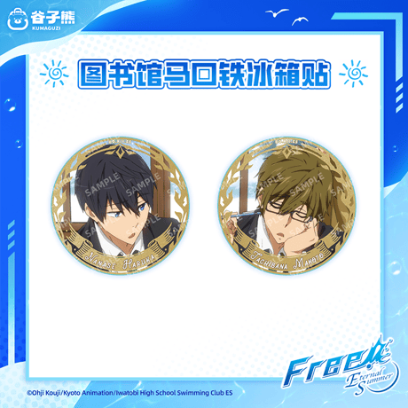 【Free! × 谷子熊 KUMAGUZI】映画 ハイ・スピード－Free！Starting Days 中国限定発売 図書館風 缶バッジ マグネット式缶バッジ（全4種）