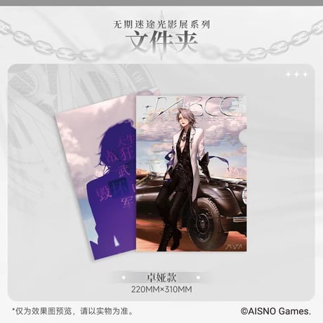事後通販【無期迷途】Path to Nowhere 幻境尘影 2024年中国 光影展限定 クリアファイル（全6種）