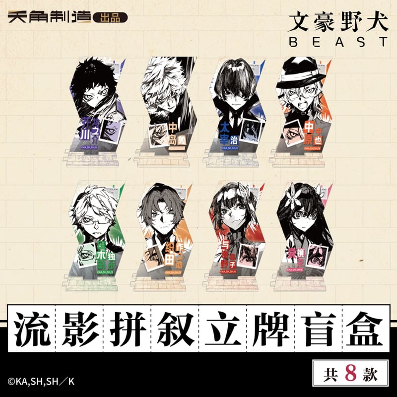 文豪ストレイドッグス × 天角制造】天聞角川中国限定発売 「BEAST