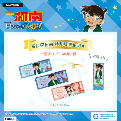 【名探偵コナン × LAWSON】ローソン中国 コラボ M27「100万ドルの五稜星」劇場版 特別版チケットカードA 3枚セット （全3種）※24年12月発送予定