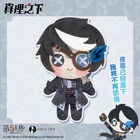 【第五人格】Identity V 中国発売 「真理の下」ぬいぐるみ キーホルダー マスコット （全5種）