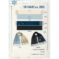 【リバース：1999 × 萌果酱】Reverse: 1999 2024年中国限定 コラボカフェ 「落雪前夜」マフラー（全2種）