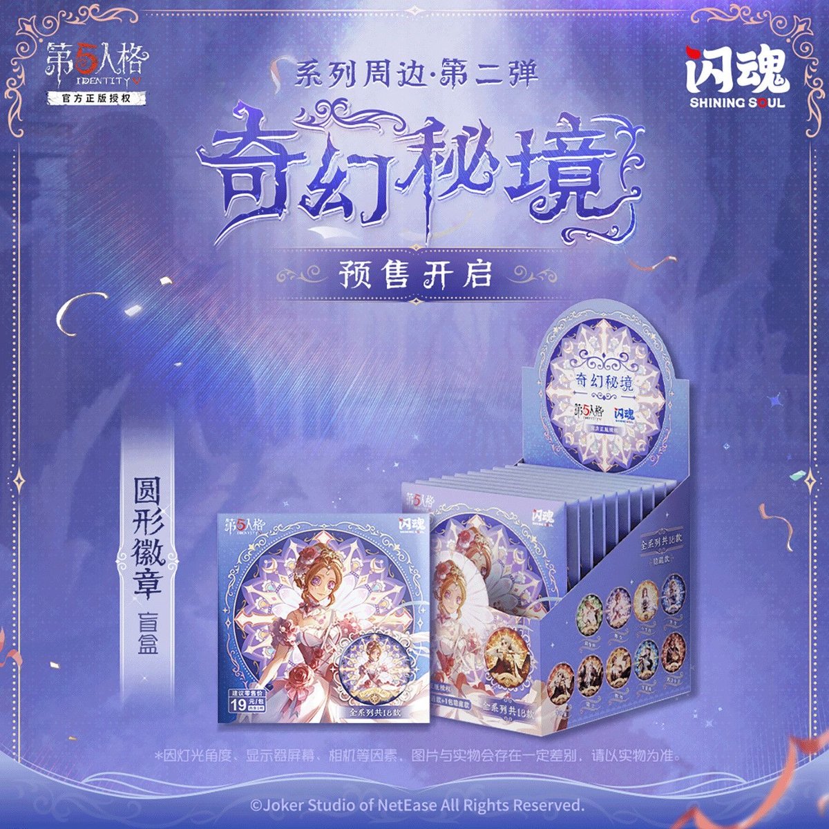 第五人格× 闪魂 Shiningsoul】Identity V 中国限定発売 「奇幻秘境」ト