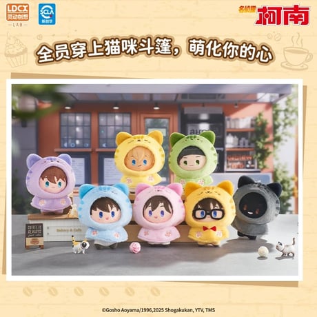 【名探偵コナン × 霊動創想 LDCX】Detective Conan 中国限定発売 トレーディング 猫耳マント ぬいぐるみ 約12cm（通常版全6種/シークレット全1種）