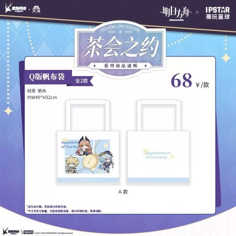 事後通販【アークナイツ × IPSTAR】中国限定 「茶会之約」 コラボカフェ SDトートバッグ キャンバス帆布（全2種）
