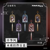 【文豪ストレイドッグス × 天聞角川】天角製造 中国限定発売 「中華風」トレーディング 木製キーホルダー（全5種）