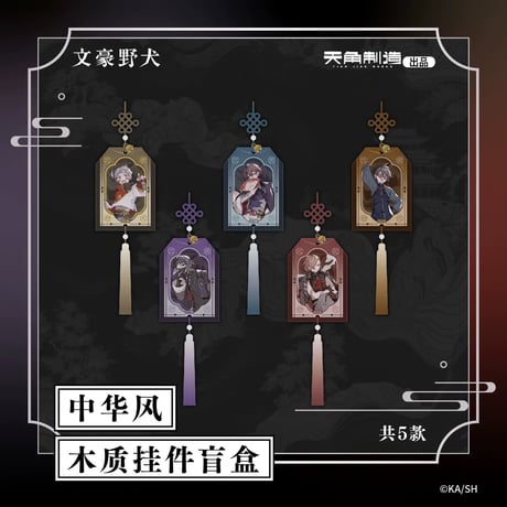 CATEGORY 文豪ストレイドッグス/Bungo Stray Dogs | 神里屋