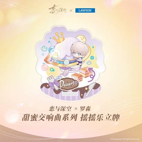 在庫販売【恋と深空 × ローソン 中国】Love and Deepspace × Lawson コラボ 「甜蜜交响曲」ちびキャラ SD アクリルスタンド アクスタ（全4種）