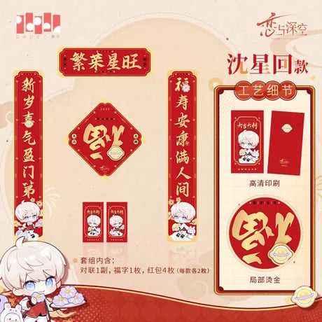 在庫販売【恋と深空】Love and Deepspace 中国公式通販「灵蛇献瑞」シリーズ 2025年新年 新春記念 春聯セット（全4種）