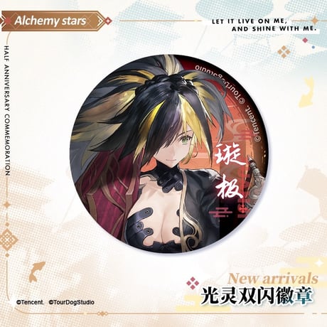 【白夜極光】Alchemy stars 中国発売 「海を刻みて舟は行く」光霊 グリッター 缶バッジ（全2種）