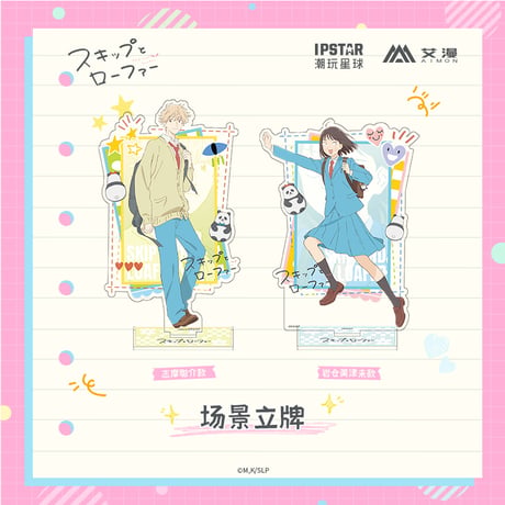 2/22〆【スキップとローファー × AIMON 】中国発売 場面アクリルスタンド アクスタ（全2種） ※予約販売