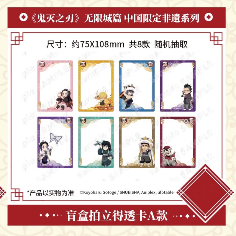 劇場版「鬼滅の刃」無限城編】2025年中国限定発売 「非遺」 シリーズ
