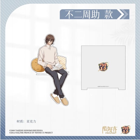 予約再開【新テニスの王子様 × 酷漫客 Chara Tomo】テニプリ 中国限定発売 「暇光一隅」シリーズ 等身 伴う アクリルスタンド（全7種）