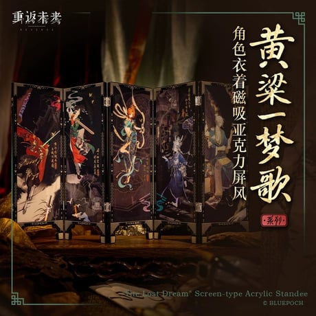 2/24〆【リバース：1999 】中国発売 重返未来：1999 *黄粱一梦歌* アクリルスタンド 屏風型アクスタ セット（全1種）※予約販売