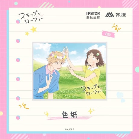 2/22〆【スキップとローファー × AIMON 】中国発売 色紙（全3種） ※予約販売