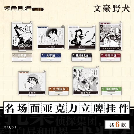 会場限定特典対象・第1弾【文豪ストレイドッグス × 天聞角川】2025年中国上海限定 POP UP STORE 名場面 アクリルスタンド キーホルダー（全6種）