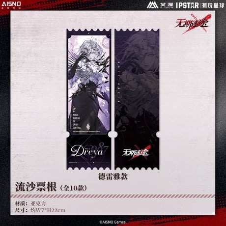 10/20〆 事後通販【無期迷途 × IPSTAR】2024年 中国限定 コラボカフェ 流砂 アクリルチケット（全10種）