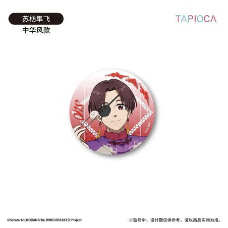 予約再開【WIND BREAKER × TAPIOCA】ウィンブレ 中国発売 雑誌絵 缶バッジ（全6種）