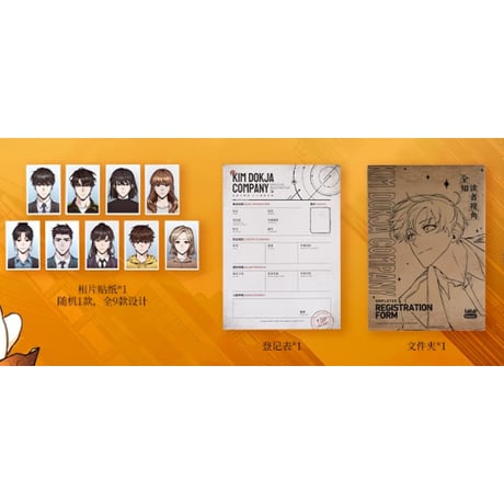 【全知的な読者の視点から × BilibiliGoods】2025年中国上海 POP-UP STORE キム・ドクジャ・カンパニー 入社登録セット（全1種）