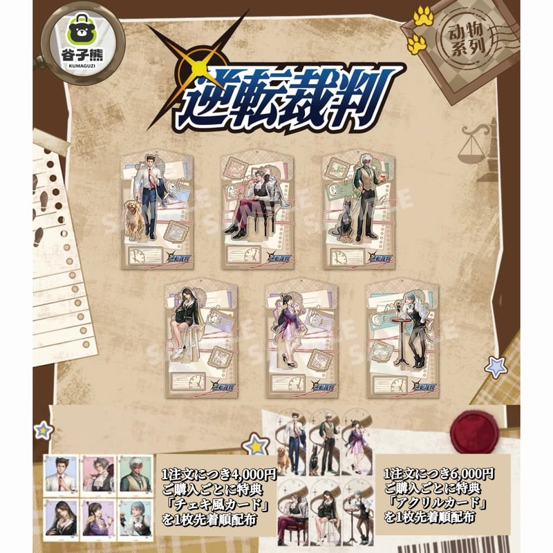 逆転裁判 × 谷子熊 KUMAGUZI】中国限定発売 「動物シリーズ」等身