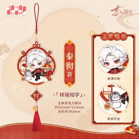 在庫販売【恋と深空】Love and Deepspace 中国公式通販「灵蛇献瑞」シリーズ 2025年新年 新春記念 福 アクリルキーホルダー（全4種）