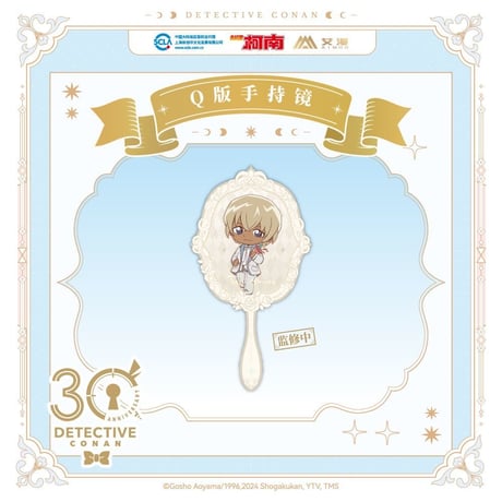 第二弾 Offline注文特典対象商品【名探偵コナン × AIMON】連載 30周年記念 中国限定発売 ちびキャラ SD アクリルミラー 鏡（全9種）