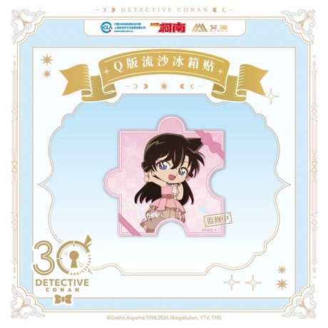 第二弾 Offline注文特典対象商品【名探偵コナン × AIMON】連載 30周年記念 中国限定発売 ちびキャラ SD パズル型 流砂アクリルマグネット（全9種）