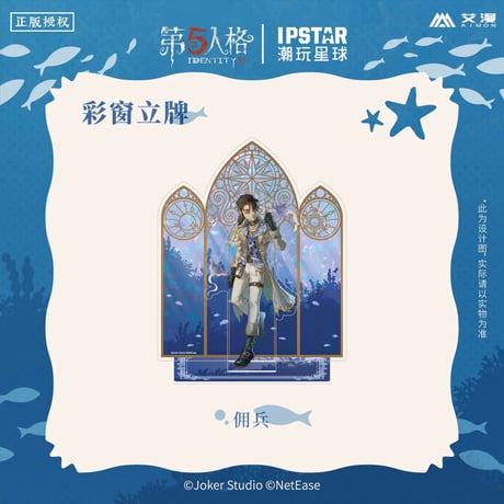 事後通販【Identity V × IPSTAR】第五人格 「6周年記念」 中国限定コラボカフェ 等身 彩窓 アクリルスタンド アクスタ（全4種）