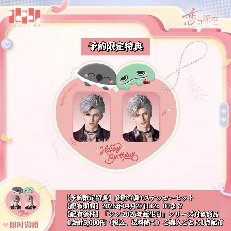 TGS2025 恋と深空　限定ノベルティ セット シン 在庫販売【恋と深空】Love and Deepspace 中国公式通販「シン 2025年