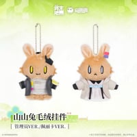 05/11〆【アークナイツ：エンドフィールド】中国公式発売 「春暁栖亭」 山山兎 うさぎぬいぐるみ キーホルダー（全2種）