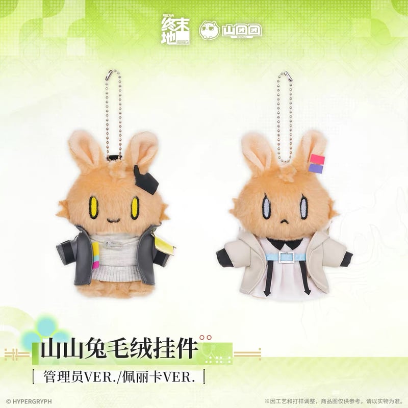 アークナイツ　エンドフィールド 管理人　うさぎ　ぬいぐるみ 05/11〆【アークナイツ：エンドフィールド】中国公式発売 「春暁栖亭