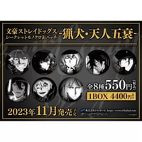 4/23〆 事後通販【文豪ストレイドッグス × IPSTAR】 文スト 2024