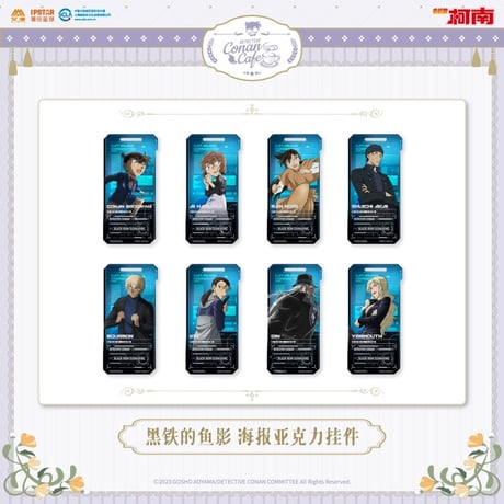在庫販売・事後通販【名探偵コナン × IPSTAR】2023年中国限定 コラボカフェ 「黒鉄の魚影」 トレーディング アクリルキーホルダー アクキー（全8種）