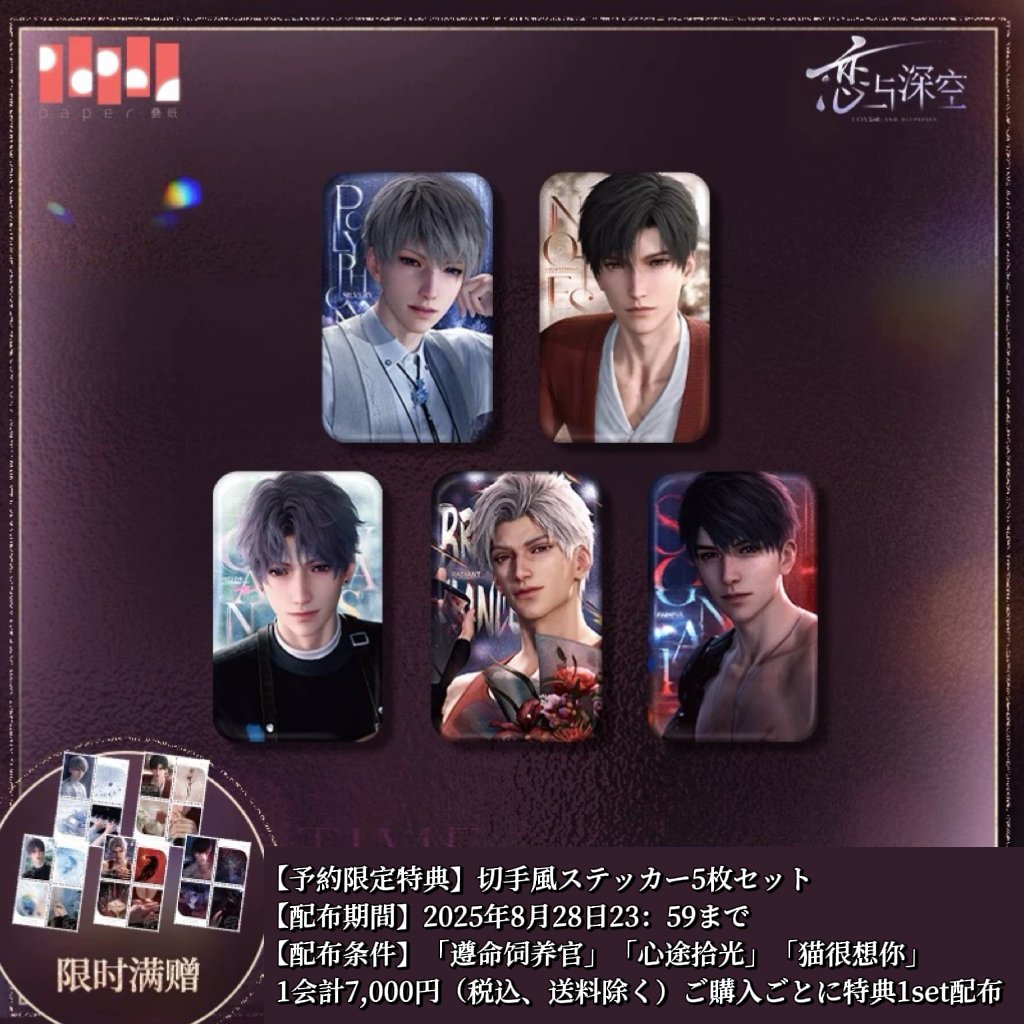 08/28〆【恋と深空】Love and Deepspace 中国公式通販「心途拾光