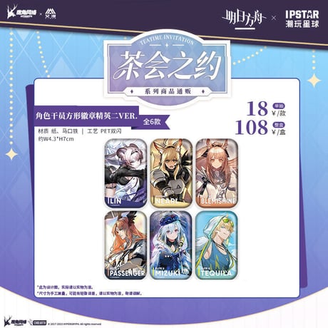 事後通販【アークナイツ × IPSTAR】中国限定 「茶会之約」 コラボカフェ 干員 ホログラム スクエア缶バッジ 精英二VER. （全6種）
