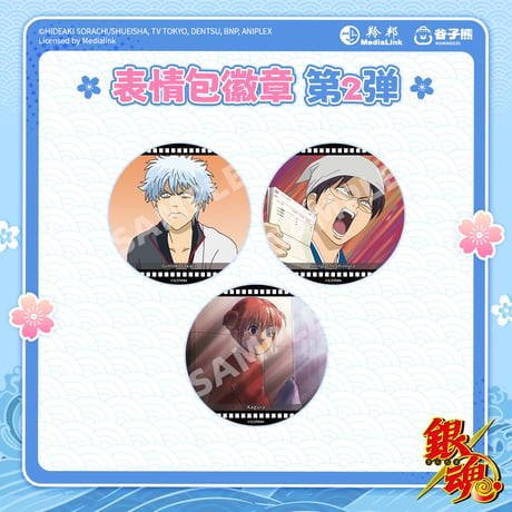 【銀魂 × 谷子熊 KUMAGUZI】Gintama 中国限定発売 トレーディング缶バッジ 第二弾（全9種）