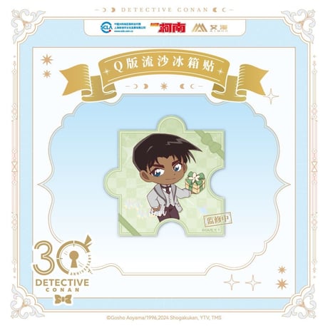 第二弾 Offline注文特典対象商品【名探偵コナン × AIMON】連載 30周年記念 中国限定発売 ちびキャラ SD パズル型 流砂アクリルマグネット（全9種）