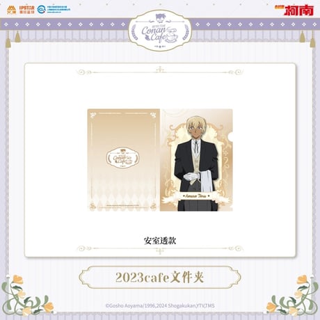 事後通販【名探偵コナン × IPSTAR】2023年中国限定 コラボカフェ 2023Cafe クリアファイル （全6種）