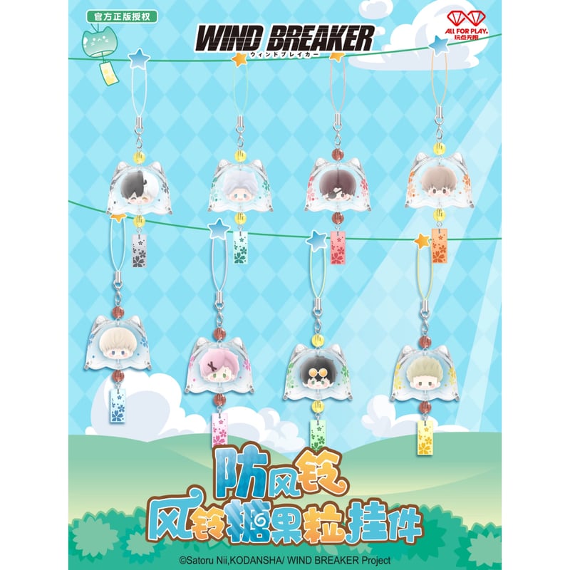 WIND BREAKER × 玩点無限】ウィンブレ 中国限定発売 風鈴 ミニ