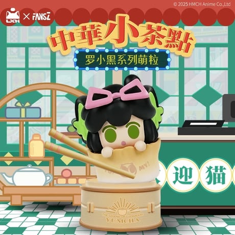 【羅小黒戦記 × FANSZ】中国限定発売 「中華小茶點」トレーディング ミニフィギュア（通常版全16種/シークレット全1種）