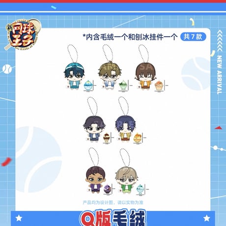 【新テニスの王子様 × 谷子熊】中国限定発売 ぬいぐるみ マスコット 約10cm（全7種）