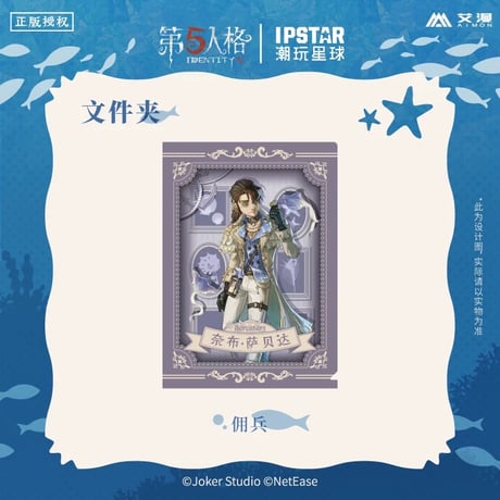 事後通販【Identity V × IPSTAR】第五人格 「6周年記念」 中国限定コラボカフェ 等身 PP クリアファイル（全4種）