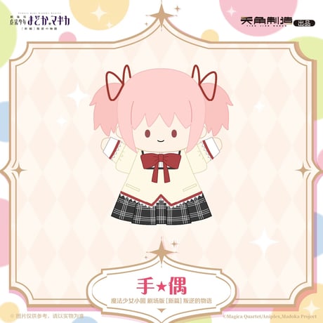【劇場版 魔法少女まどか☆マギカ × 天角制造 】[新編]叛逆の物語 中国発売 ぬいぐるみ パペット（全2種）