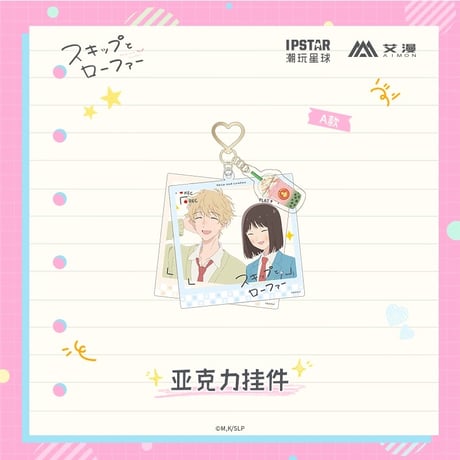 2/22〆【スキップとローファー × AIMON 】中国発売 アクリルキーホルダー アクキー（全2種） ※予約販売