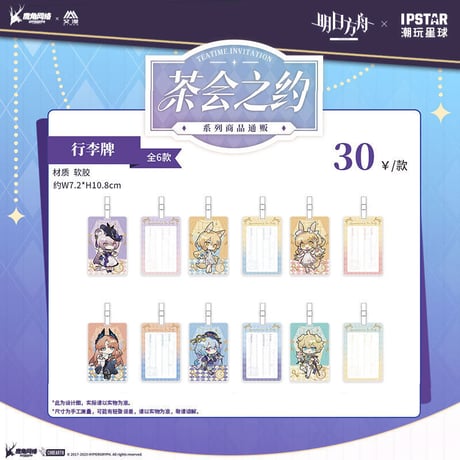 事後通販【アークナイツ × IPSTAR】中国限定 「茶会之約」 コラボカフェ ネームタグ スーツケース用タグ（全6種）