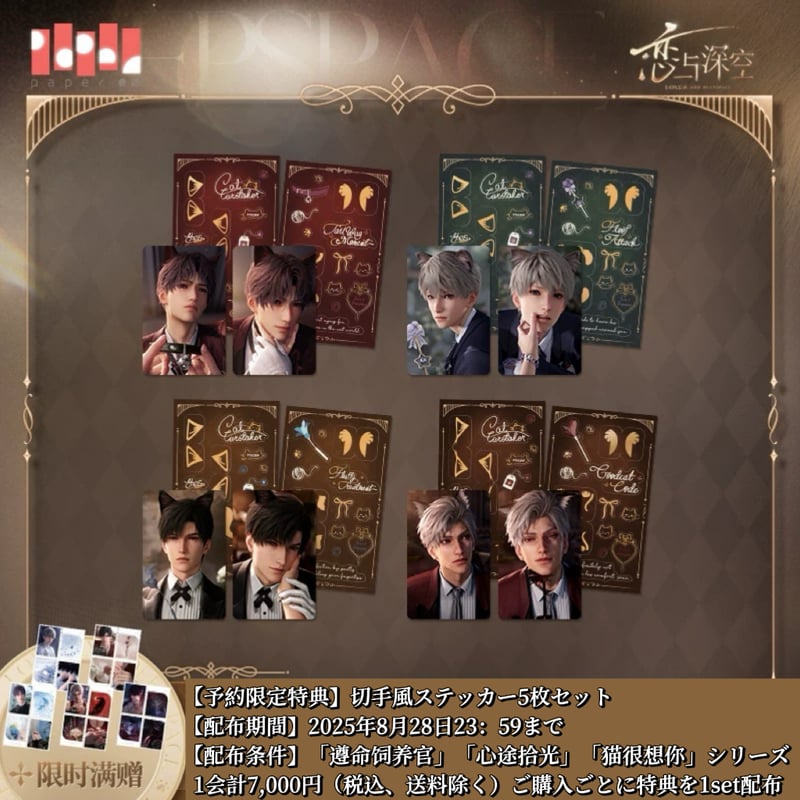 08/28〆【恋と深空】Love and Deepspace 中国公式通販「遵命饲养