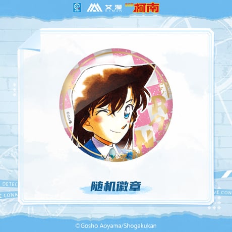 【名探偵コナン × AIMON 艾漫】中国限定発売 「原画」シリーズ トレーディング 缶バッジ（全14種）※予約販売