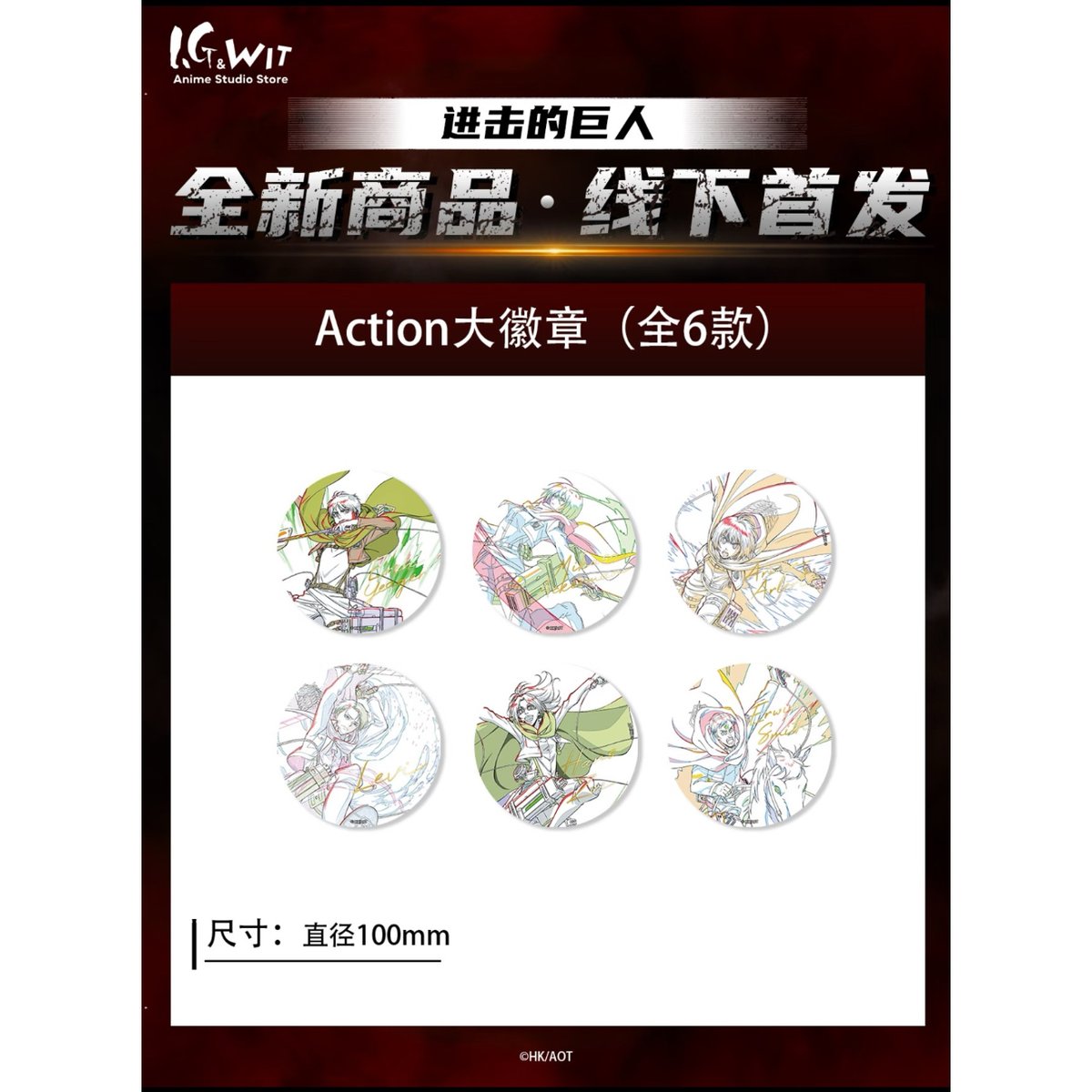 進撃の巨人 × I.G & WIT】中国開催 POP-UP SHOP 「Action」シリー